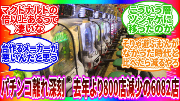 【定期】パチンコ離れ深刻　去年より800店減少の6082店　売り上げ30兆円から11兆円に減少
